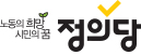 정의당