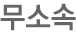 무소속
