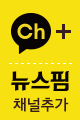 뉴스핌 채널 추가
