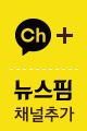 뉴스핌 채널 추가