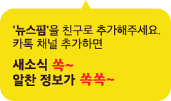 뉴스핌 채널 추가 안내